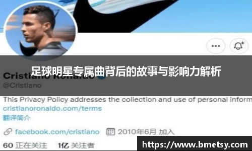 足球明星专属曲背后的故事与影响力解析