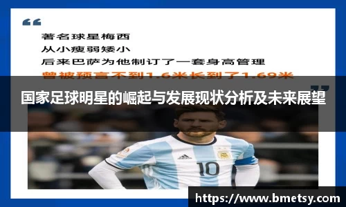 国家足球明星的崛起与发展现状分析及未来展望