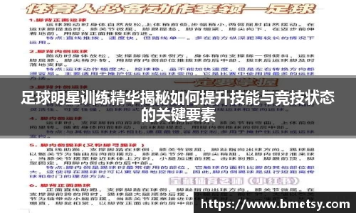 足球明星训练精华揭秘如何提升技能与竞技状态的关键要素