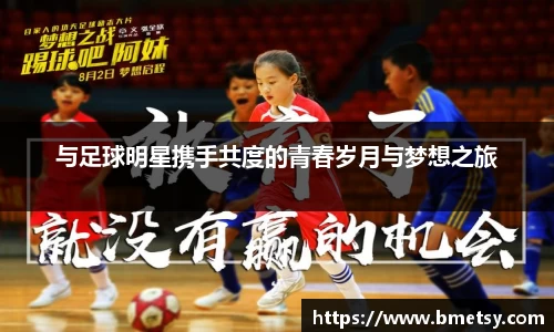 与足球明星携手共度的青春岁月与梦想之旅