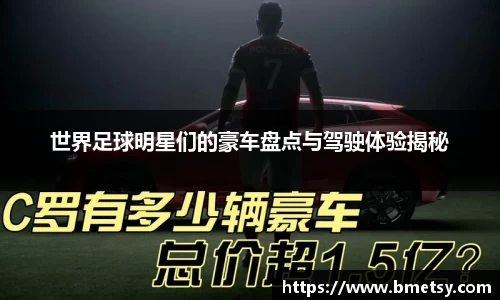 世界足球明星们的豪车盘点与驾驶体验揭秘