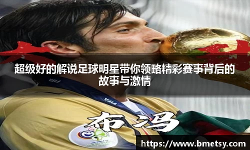 超级好的解说足球明星带你领略精彩赛事背后的故事与激情