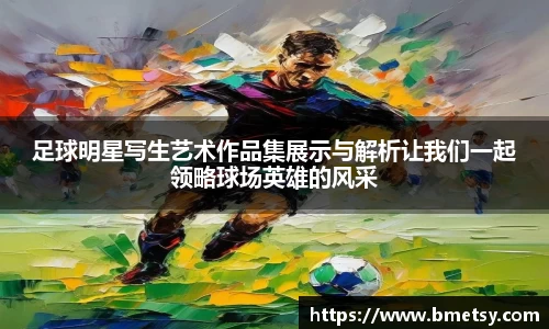 足球明星写生艺术作品集展示与解析让我们一起领略球场英雄的风采