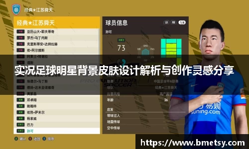 实况足球明星背景皮肤设计解析与创作灵感分享
